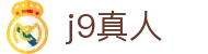 j9真人-j9九游备用与九游网页版平台入口